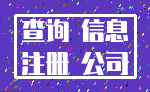 查询 信息_注册 公司