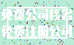 免费公司核名_免费注册公司