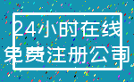 24小时在线_免费注册公司