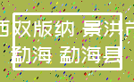 西双版纳 景洪市_勐海 勐海县