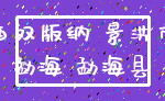 西双版纳 景洪市_勐海 勐海县