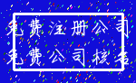 免费注册公司_免费公司核名