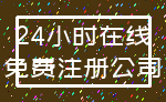24小时在线_免费注册公司