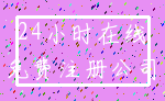 24小时在线_免费注册公司