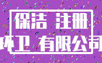 保洁 注册_环卫 有限公司