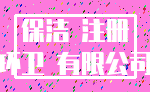 保洁 注册_环卫 有限公司