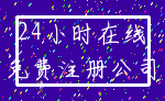 24小时在线_免费注册公司
