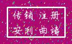 传销 注册_安利 曲靖