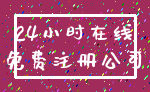 24小时在线_免费注册公司