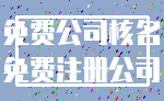 免费公司核名_免费注册公司