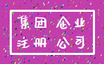 集团 企业_注册 公司