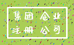集团 企业_注册 公司