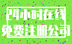 24小时在线_免费注册公司