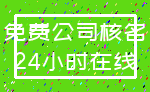 免费公司核名_24小时在线