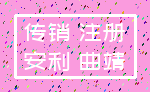 传销 注册_安利 曲靖