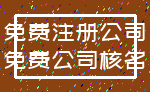 免费注册公司_免费公司核名