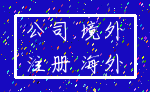 公司 境外_注册 海外
