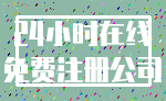 24小时在线_免费注册公司