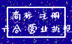 商标 注册_六合 营业执照