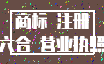 商标 注册_六合 营业执照