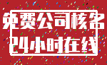 免费公司核名_24小时在线