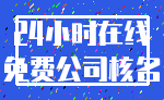 24小时在线_免费公司核名