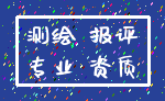 测绘 报评_专业 资质