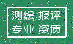 测绘 报评_专业 资质