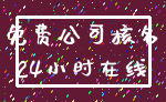 免费公司核名_24小时在线