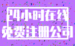 24小时在线_免费注册公司