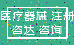 医疗器械 注册_咨达 咨询
