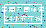 免费公司核名_24小时在线