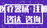 医疗器械 注册_咨达 咨询