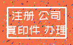 注册 公司_复印件 办理