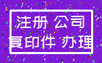 注册 公司_复印件 办理