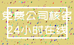 免费公司核名_24小时在线
