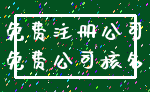 免费注册公司_免费公司核名