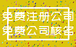 免费注册公司_免费公司核名