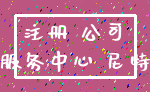 注册 公司_服务中心 尼特