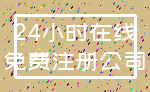 24小时在线_免费注册公司