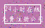 24小时在线_免费注册公司