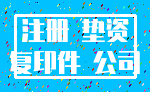注册 垫资_复印件 公司