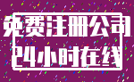 免费注册公司_24小时在线