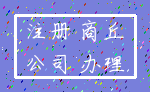 注册 商丘_公司 办理