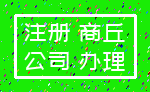 注册 商丘_公司 办理