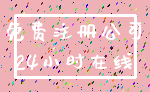 免费注册公司_24小时在线