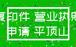 复印件 营业执照_申请 平顶山