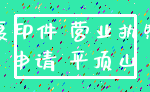 复印件 营业执照_申请 平顶山