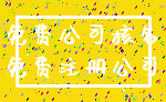 免费公司核名_免费注册公司