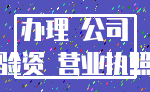 办理 公司_验资 营业执照